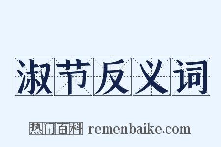 淑节反义词是什么意思的图片
